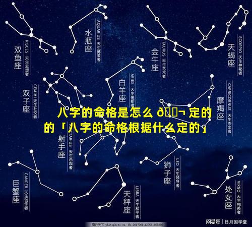 八字的命格是怎么 🐬 定的的「八字的命格根据什么定的」